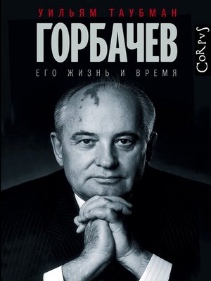 cover image of Горбачев. Его жизнь и время